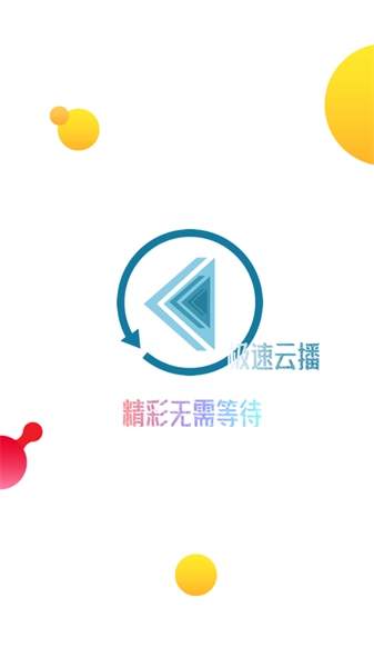 极速云无广告版图1