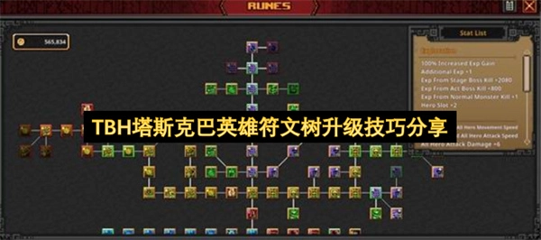 TBH塔斯克巴英雄符文树升级的有效策略分享