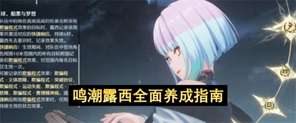 鸣潮露西完整养成指南