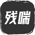 残喘直装游戏版 vrelease-0.3