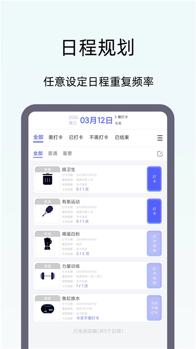 日程打卡助手免费原版图1