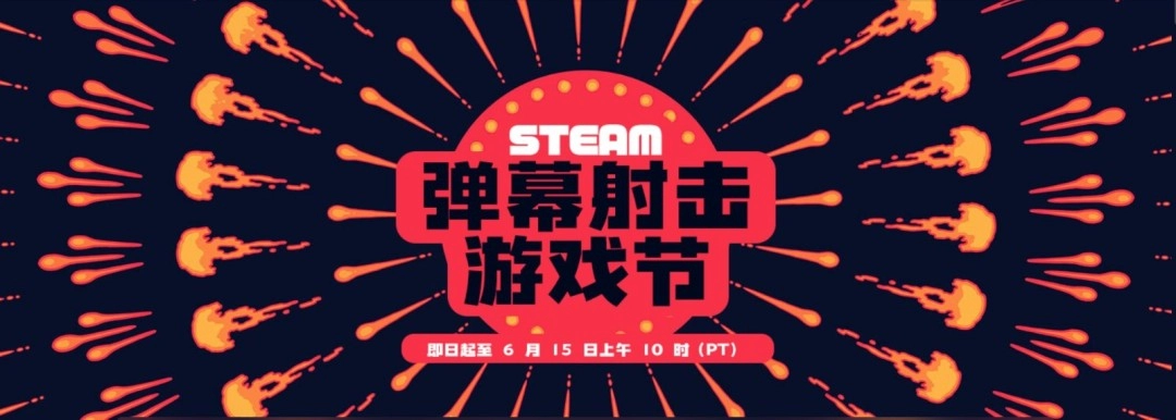 射爆全场！Steam弹幕射击游戏节正式上线