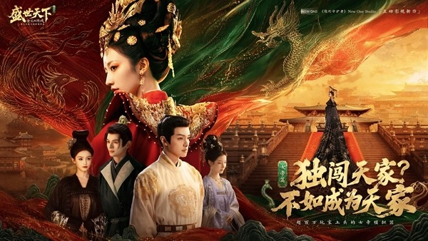 全球多平台现已同步推出《盛世天下》女帝篇