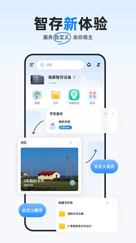 海康智存安卓免费版图1