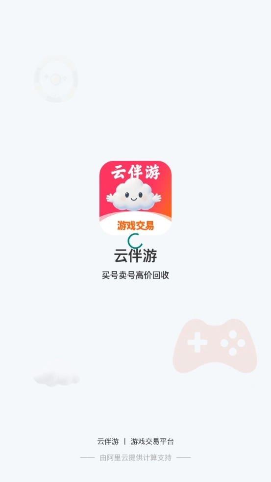 云伴游交易平台无广告版图1