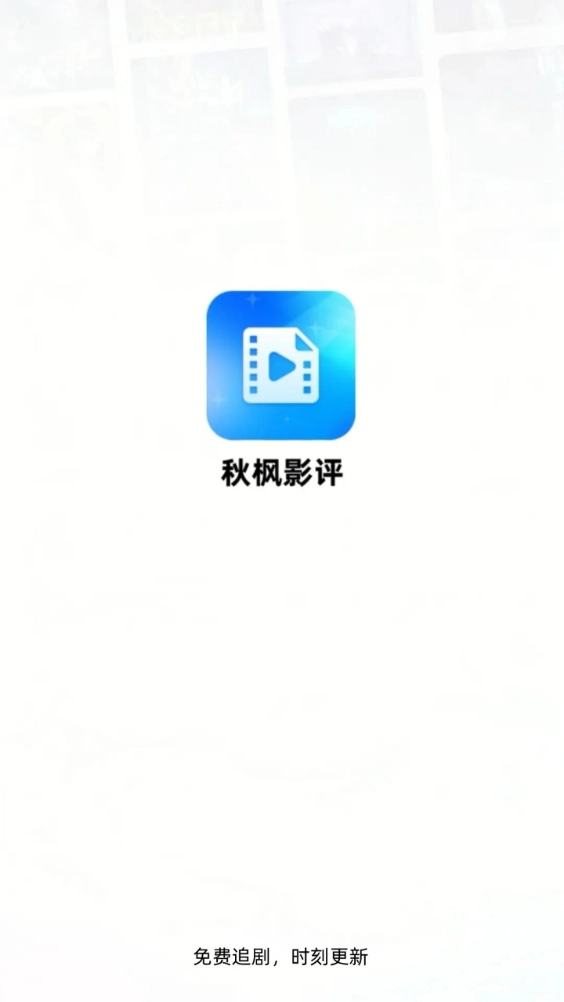 秋枫影评安卓版图2