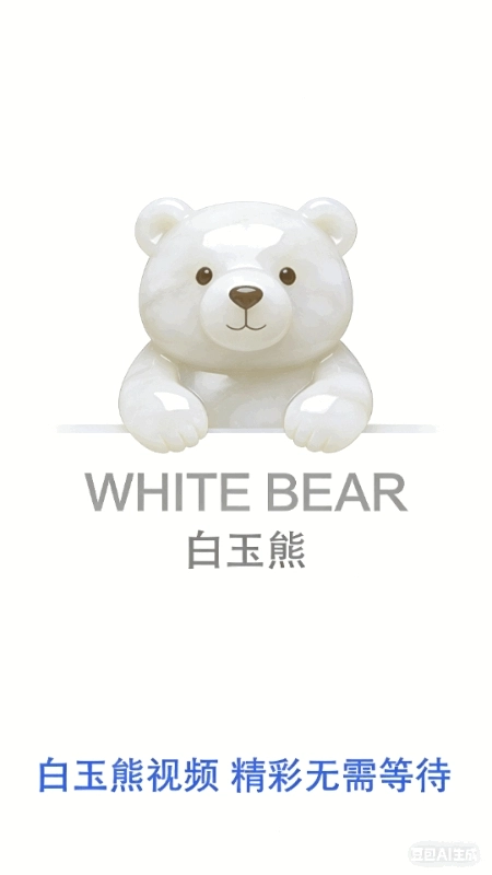 白玉熊手机免费版图2