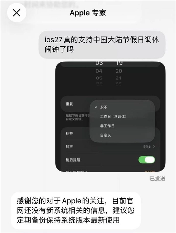 iOS 27迎来史诗级更新 中国大陆节假日调休闹钟支持延迟10年 苹果客服作出回应