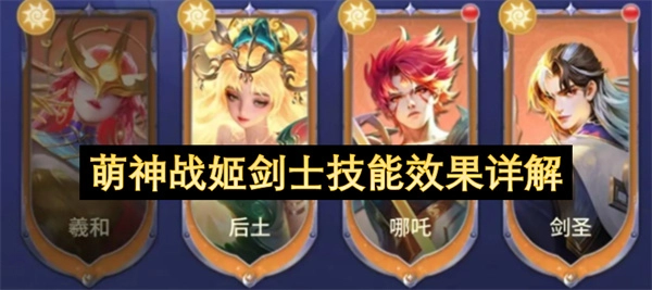 萌神战姬剑士技能效果全面解读
