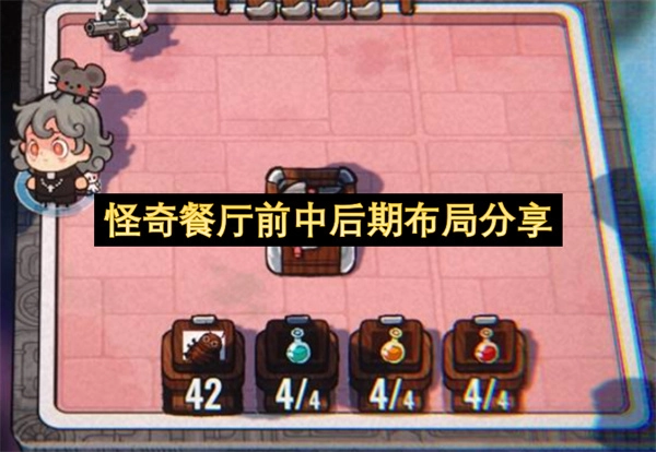 怪奇餐厅不同阶段的布局方案分享