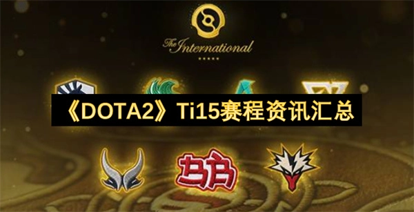 Ti15《DOTA2》赛程相关资讯总览