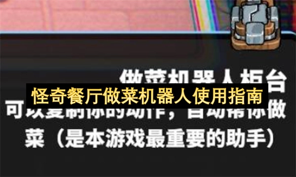 怪奇餐厅做菜机器人使用说明