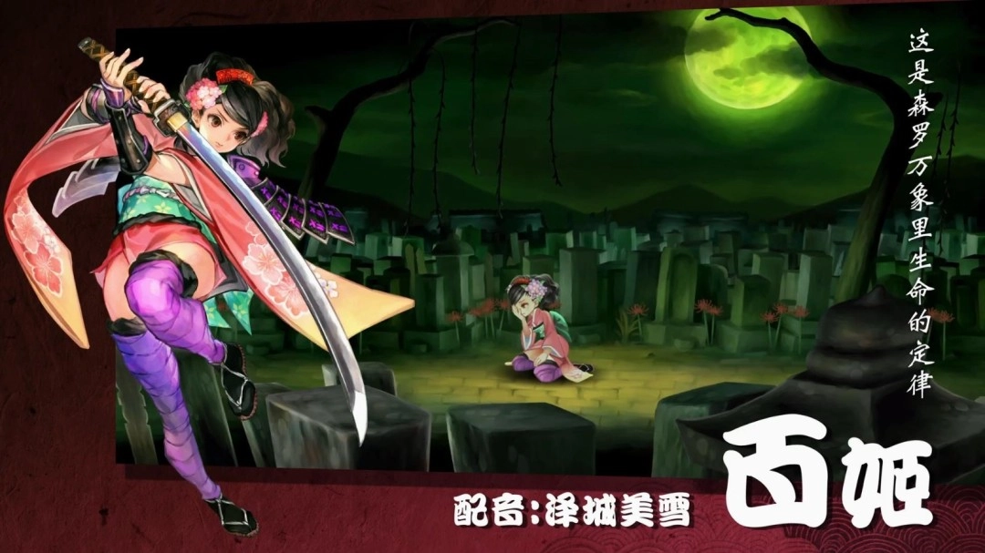 经典JRPG《胧村正：怪奇谭》新预告释出 宣告回归