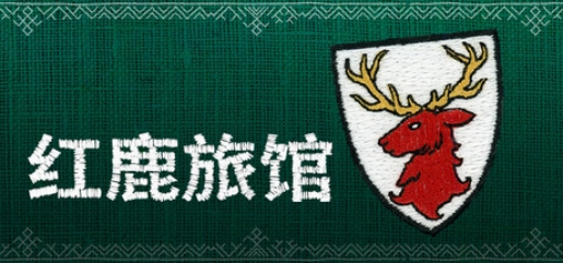 带有刺绣风的中世纪叙事新作品《红鹿旅馆》，官方确认将于今年7月21日正式与玩家见面