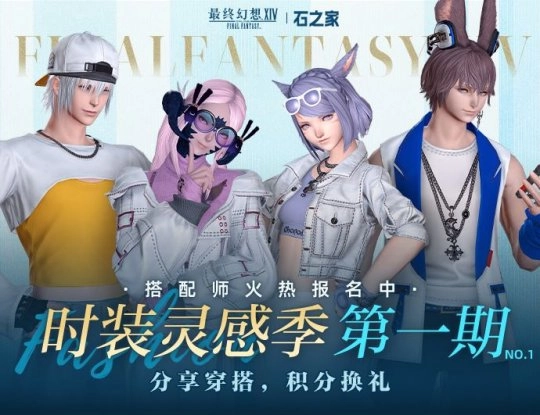 《最终幻想14》石之家幻化活动马上就要开始啦！