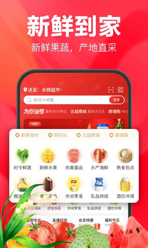 永辉线上超市购物平台正版图1