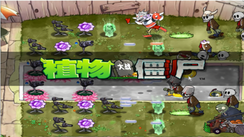 植物大战僵尸魔幻版软件安卓版图3