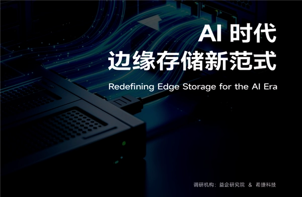 《AI时代边缘存储新范式》问世：AI规模化落地改变边缘存储发展格局