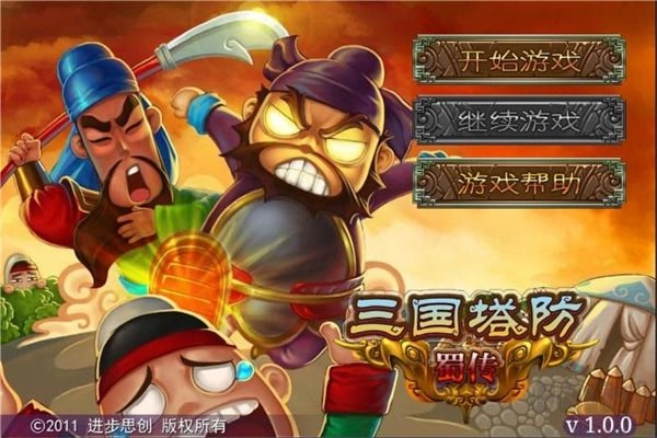 三国塔防蜀传原版图2