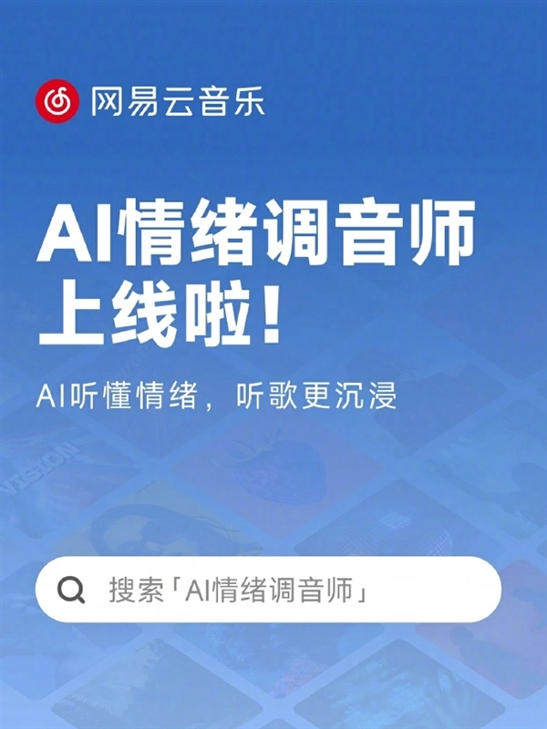 网易云音乐上线AI情绪调音师：实时捕捉曲风情绪，让听歌体验更沉浸