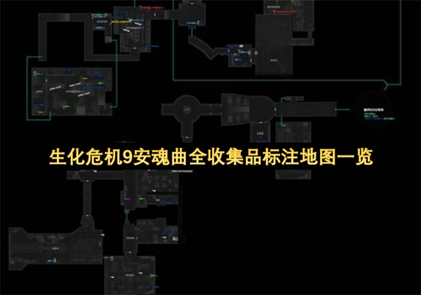 生化危机9安魂曲所有收集品标注地图完整一览
