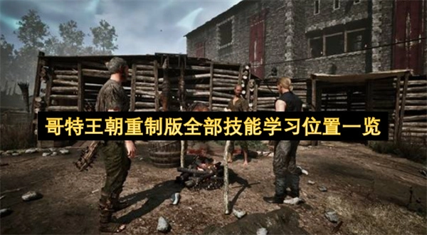 哥特王朝重制版技能学习位置大全