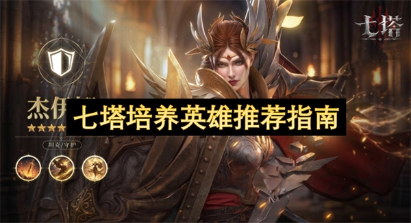 七塔英雄培育实用指南