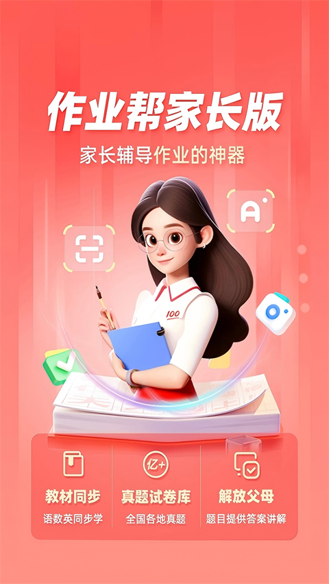 作业帮家长版