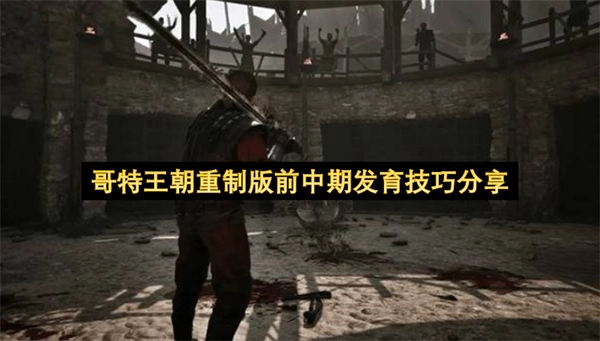 哥特王朝重制版前中期成长攻略分享