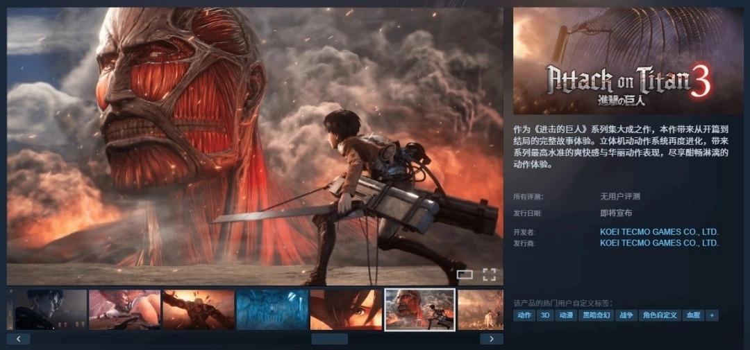 Steam平台上架《进击的巨人3》，但可惜国区无法访问