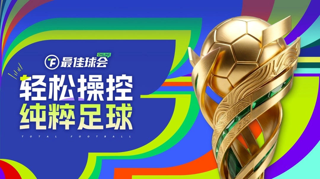 操控简单随心，足球魅力纯粹！《最佳球会Online》今日在蒸汽平台上线啦！