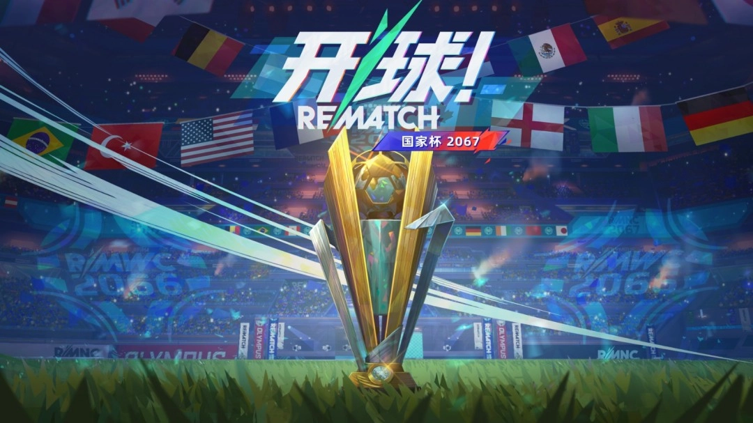 《开球! REMATCH》第4季：Rematch国家杯热力开赛，轮到你上场啦！