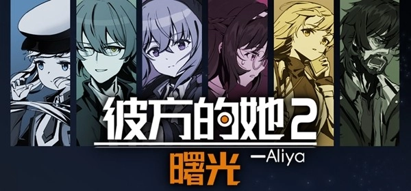 《彼方的她2》官宣登陆Steam新品节，新预告片正式公开