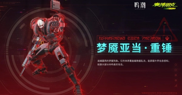 鸣潮梦魇亚当重锤强力技能详解