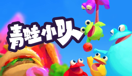 《青蛙小队》这款多人合作派对游戏今日正式发售，登陆的首发平台是Steam和Xbox