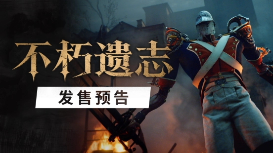 备受关注的第一人称类魂作品《不朽遗志》发售时间调整至10月13日，Steam国区售价为168元