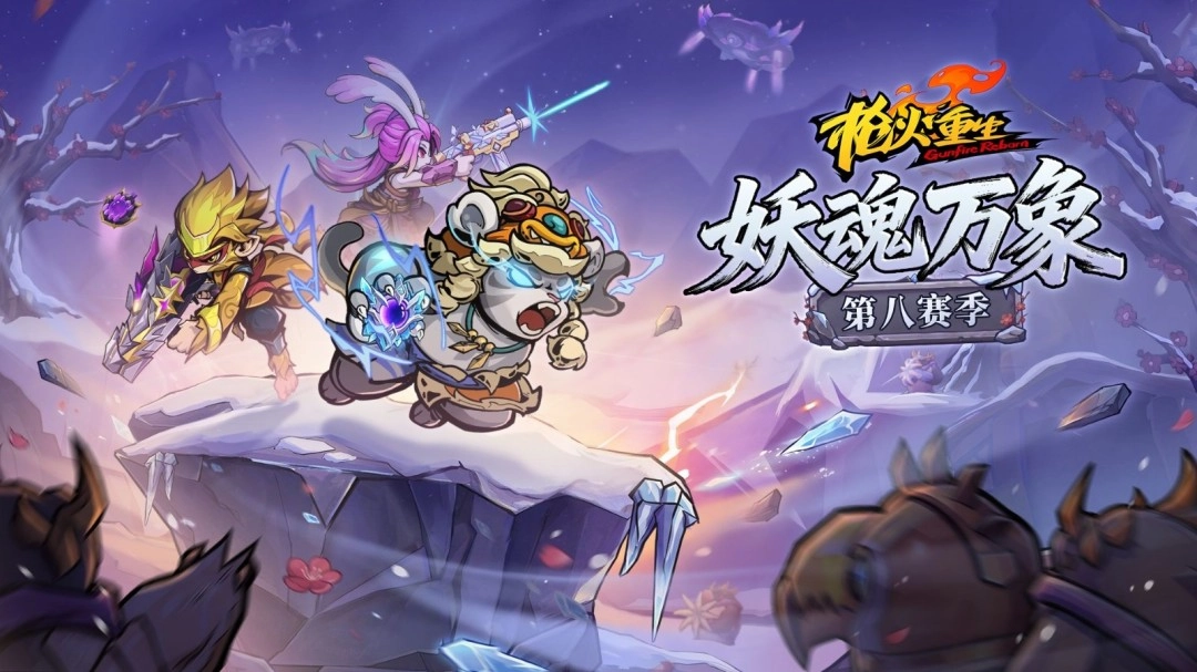 《枪火重生》第八赛季&ldquo;妖魂万象&rdquo;正式上线啦！全新雪山地图和赛季特色玩法惊喜登场，游戏本体开启史低特惠活动