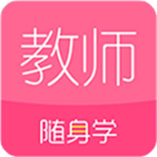 教师随身学题库