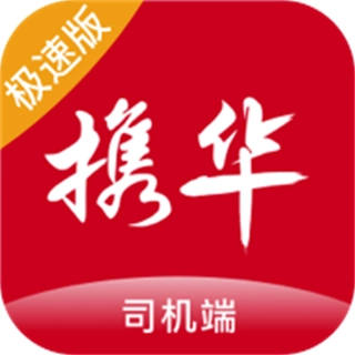 携华出行司机端极速版
