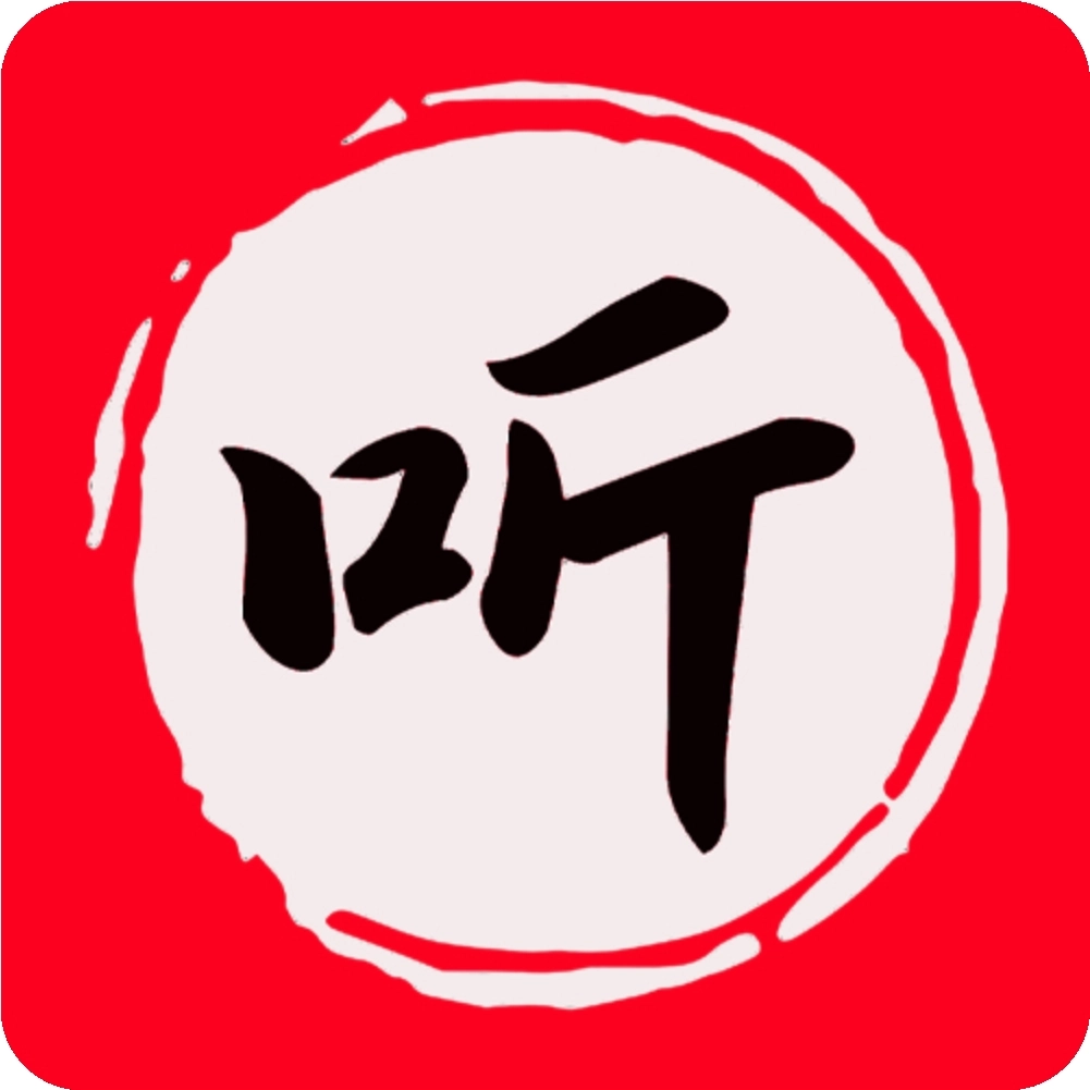 昊昊享听