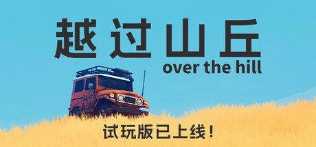 《越过山丘》抢先体验正式开启 荒野驾车冒险探索