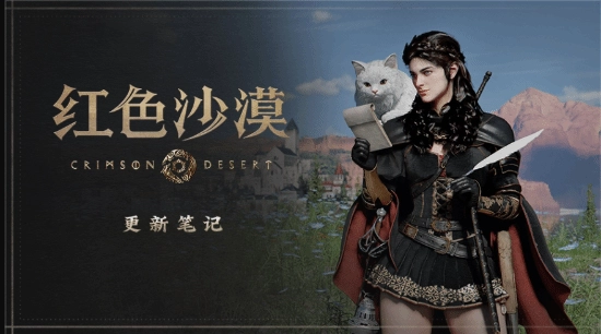 《红色沙漠》迎来版本更新，玩家能饲养的宠物数量有所增加！