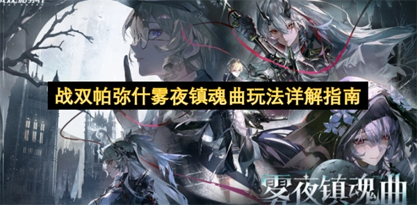 战双帕弥什雾夜镇魂曲玩法深度指南