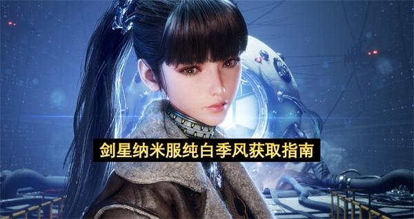 剑星纳米服纯白季风获取方法