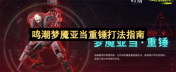 鸣潮梦魇亚当重锤通关技巧全解析