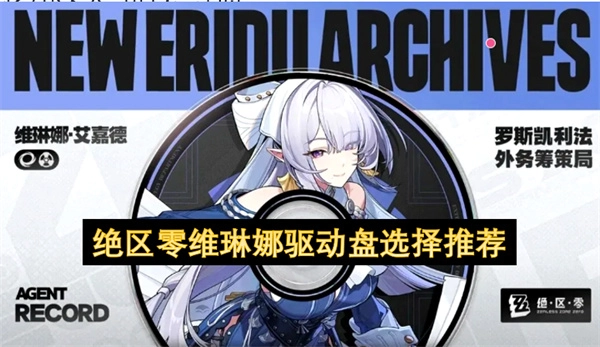 绝区零维琳娜驱动盘搭配建议
