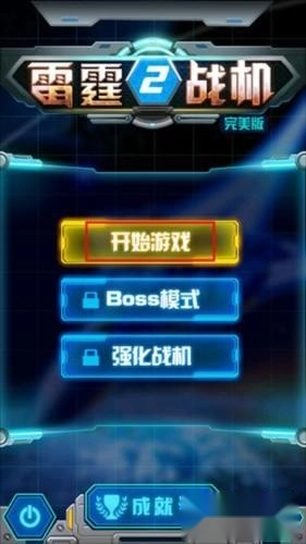 雷霆战机2手游下载