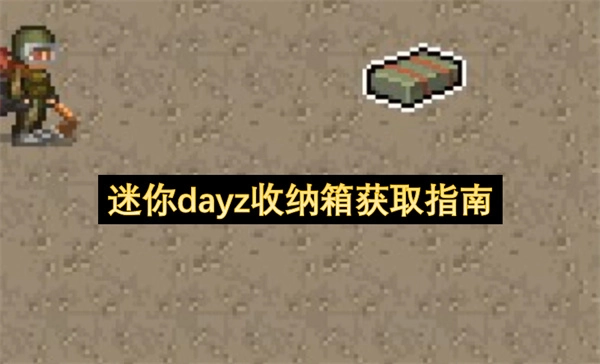 迷你dayz收纳箱获取方法指南