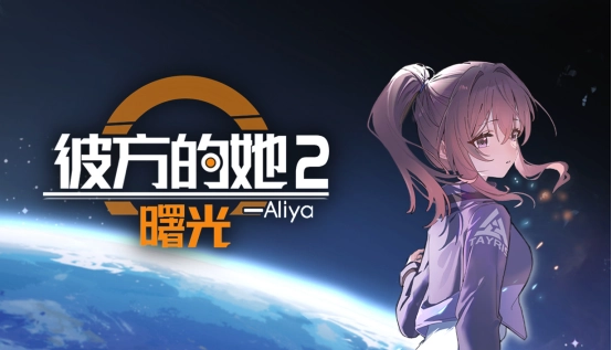 《彼方的她2》Demo现已错峰上线，延续和Aliya的故事篇章