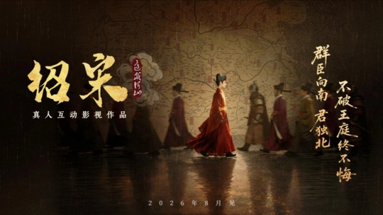 真人互动影游《绍宋：还我河山》初露真容！沉浸式解锁大宋逆转命运之路